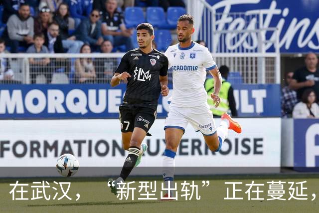 在武汉，“新型出轨”正在蔓延，很多夫妻还毫不知情